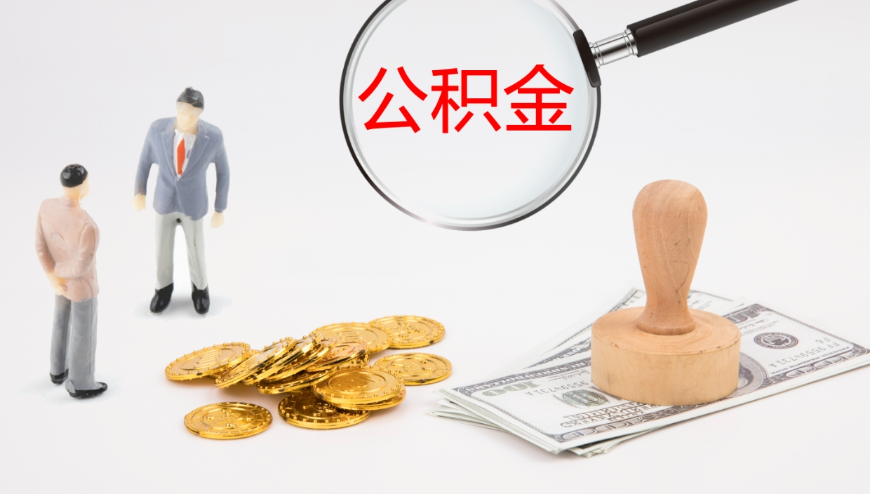 昆山在职人员如何取公积金（在职的怎么取公积金）